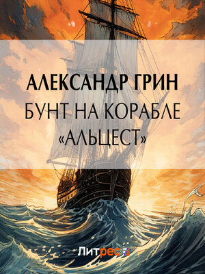 cover image of Бунт на корабле «Альцест»